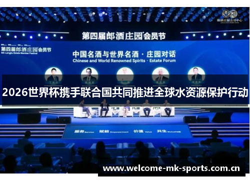 2026世界杯携手联合国共同推进全球水资源保护行动 2026世界杯携手联合国共同推进全球水资源保护行动