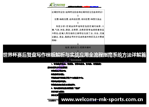 世界杯赛后复盘写作模板解析与实战应用全流程指南系统方法详解篇 世界杯赛后复盘写作模板解析与实战应用全流程指南系统方法详解篇