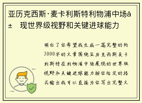 亚历克西斯·麦卡利斯特利物浦中场展现世界级视野和关键进球能力