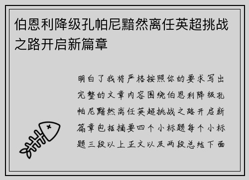 伯恩利降级孔帕尼黯然离任英超挑战之路开启新篇章 伯恩利降级孔帕尼黯然离任英超挑战之路开启新篇章
