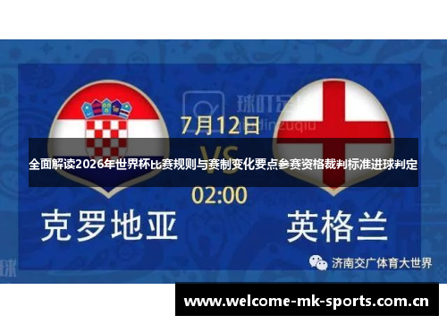 全面解读2026年世界杯比赛规则与赛制变化要点参赛资格裁判标准进球判定 全面解读2026年世界杯比赛规则与赛制变化要点参赛资格裁判标准进球判定