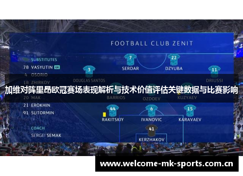 加维对阵里昂欧冠赛场表现解析与技术价值评估关键数据与比赛影响