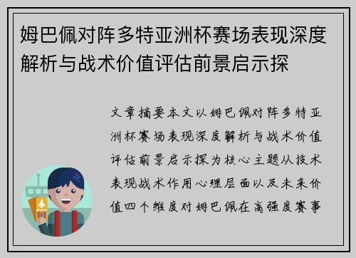 姆巴佩对阵多特亚洲杯赛场表现深度解析与战术价值评估前景启示探