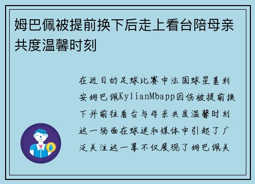 姆巴佩被提前换下后走上看台陪母亲共度温馨时刻