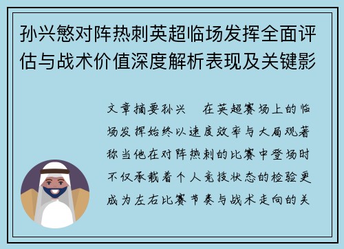 孙兴慜对阵热刺英超临场发挥全面评估与战术价值深度解析表现及关键影响 孙兴慜对阵热刺英超临场发挥全面评估与战术价值深度解析表现及关键影响