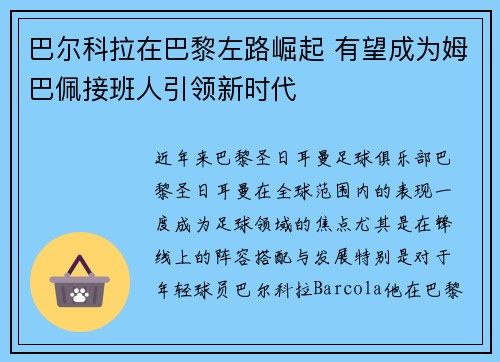 巴尔科拉在巴黎左路崛起 有望成为姆巴佩接班人引领新时代 巴尔科拉在巴黎左路崛起 有望成为姆巴佩接班人引领新时代
