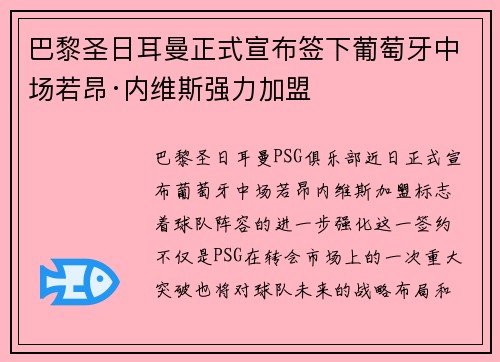 巴黎圣日耳曼正式宣布签下葡萄牙中场若昂·内维斯强力加盟 巴黎圣日耳曼正式宣布签下葡萄牙中场若昂·内维斯强力加盟