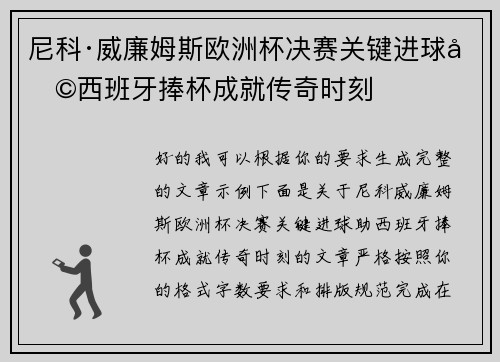尼科·威廉姆斯欧洲杯决赛关键进球助西班牙捧杯成就传奇时刻 尼科·威廉姆斯欧洲杯决赛关键进球助西班牙捧杯成就传奇时刻