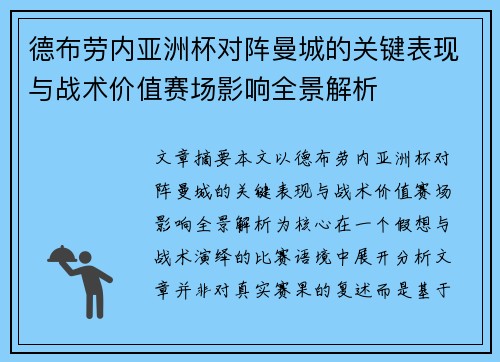 德布劳内亚洲杯对阵曼城的关键表现与战术价值赛场影响全景解析