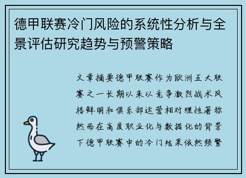 德甲联赛冷门风险的系统性分析与全景评估研究趋势与预警策略 德甲联赛冷门风险的系统性分析与全景评估研究趋势与预警策略