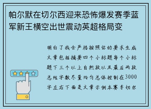 帕尔默在切尔西迎来恐怖爆发赛季蓝军新王横空出世震动英超格局变