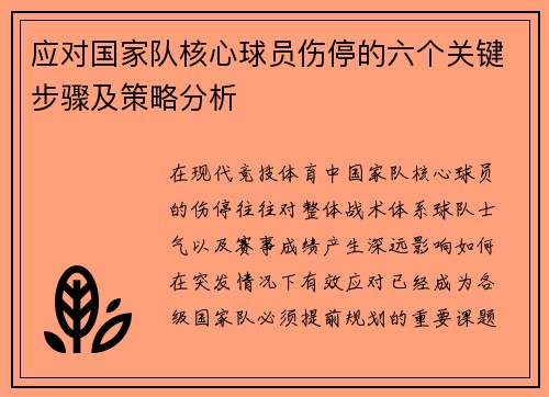 应对国家队核心球员伤停的六个关键步骤及策略分析 应对国家队核心球员伤停的六个关键步骤及策略分析