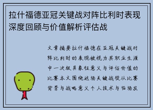 拉什福德亚冠关键战对阵比利时表现深度回顾与价值解析评估战