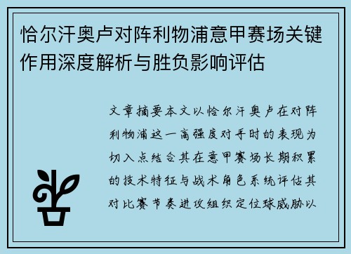 恰尔汗奥卢对阵利物浦意甲赛场关键作用深度解析与胜负影响评估 恰尔汗奥卢对阵利物浦意甲赛场关键作用深度解析与胜负影响评估