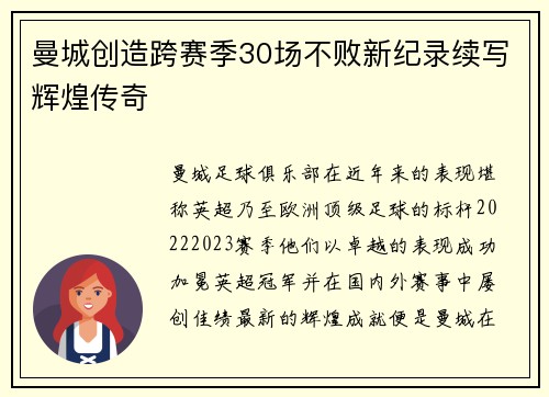 曼城创造跨赛季30场不败新纪录续写辉煌传奇