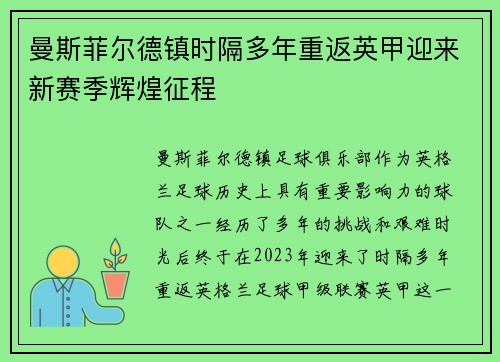 曼斯菲尔德镇时隔多年重返英甲迎来新赛季辉煌征程 曼斯菲尔德镇时隔多年重返英甲迎来新赛季辉煌征程