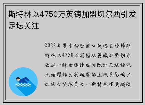 斯特林以4750万英镑加盟切尔西引发足坛关注 斯特林以4750万英镑加盟切尔西引发足坛关注