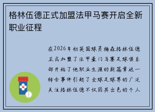 格林伍德正式加盟法甲马赛开启全新职业征程 格林伍德正式加盟法甲马赛开启全新职业征程