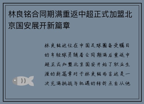 林良铭合同期满重返中超正式加盟北京国安展开新篇章 林良铭合同期满重返中超正式加盟北京国安展开新篇章