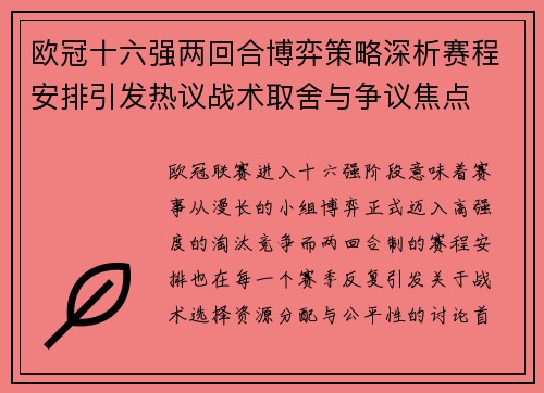 欧冠十六强两回合博弈策略深析赛程安排引发热议战术取舍与争议焦点 欧冠十六强两回合博弈策略深析赛程安排引发热议战术取舍与争议焦点