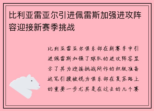 比利亚雷亚尔引进佩雷斯加强进攻阵容迎接新赛季挑战 比利亚雷亚尔引进佩雷斯加强进攻阵容迎接新赛季挑战