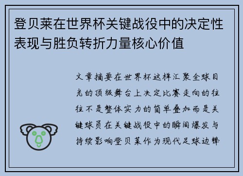 登贝莱在世界杯关键战役中的决定性表现与胜负转折力量核心价值 登贝莱在世界杯关键战役中的决定性表现与胜负转折力量核心价值