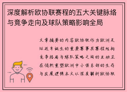 深度解析欧协联赛程的五大关键脉络与竞争走向及球队策略影响全局 深度解析欧协联赛程的五大关键脉络与竞争走向及球队策略影响全局
