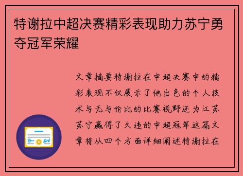 特谢拉中超决赛精彩表现助力苏宁勇夺冠军荣耀 特谢拉中超决赛精彩表现助力苏宁勇夺冠军荣耀