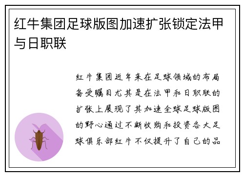 红牛集团足球版图加速扩张锁定法甲与日职联