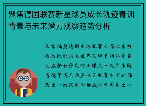 聚焦德国联赛新星球员成长轨迹青训背景与未来潜力观察趋势分析
