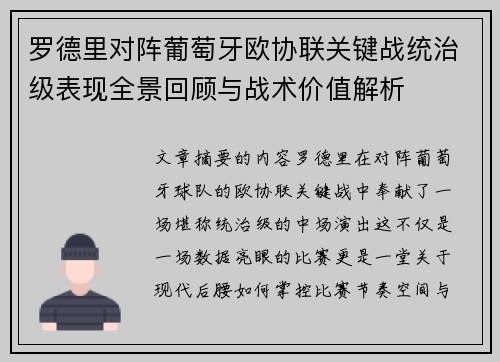 罗德里对阵葡萄牙欧协联关键战统治级表现全景回顾与战术价值解析 罗德里对阵葡萄牙欧协联关键战统治级表现全景回顾与战术价值解析