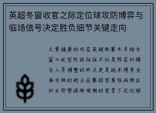 英超冬窗收官之际定位球攻防博弈与临场信号决定胜负细节关键走向