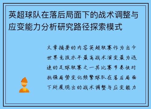 英超球队在落后局面下的战术调整与应变能力分析研究路径探索模式 英超球队在落后局面下的战术调整与应变能力分析研究路径探索模式