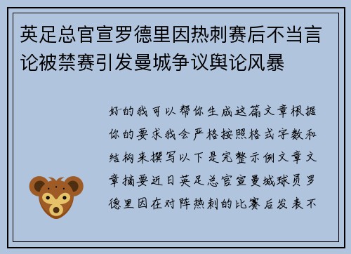 英足总官宣罗德里因热刺赛后不当言论被禁赛引发曼城争议舆论风暴 英足总官宣罗德里因热刺赛后不当言论被禁赛引发曼城争议舆论风暴