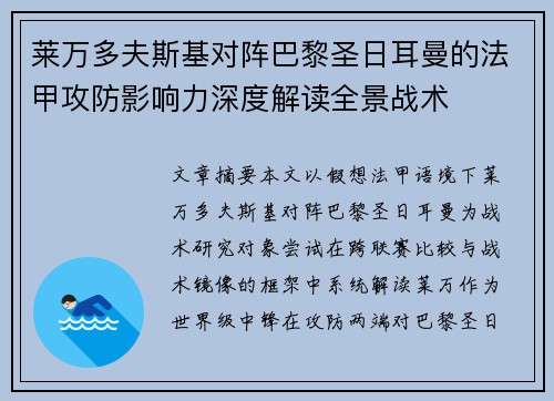 莱万多夫斯基对阵巴黎圣日耳曼的法甲攻防影响力深度解读全景战术