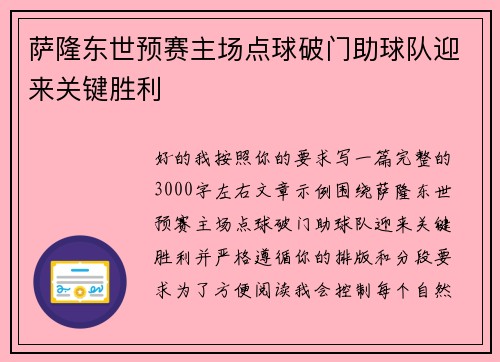 萨隆东世预赛主场点球破门助球队迎来关键胜利 萨隆东世预赛主场点球破门助球队迎来关键胜利