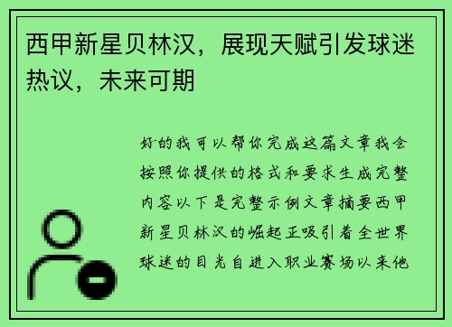 西甲新星贝林汉,展现天赋引发球迷热议,未来可期 西甲新星贝林汉,展现天赋引发球迷热议,未来可期