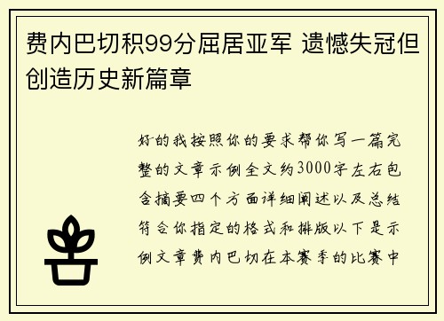 费内巴切积99分屈居亚军 遗憾失冠但创造历史新篇章 费内巴切积99分屈居亚军 遗憾失冠但创造历史新篇章