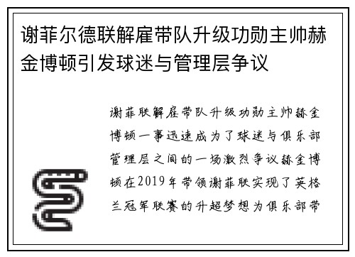 谢菲尔德联解雇带队升级功勋主帅赫金博顿引发球迷与管理层争议