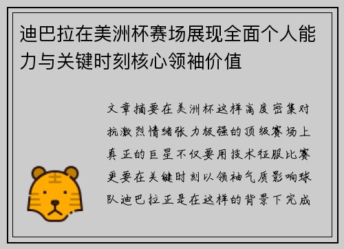 迪巴拉在美洲杯赛场展现全面个人能力与关键时刻核心领袖价值 迪巴拉在美洲杯赛场展现全面个人能力与关键时刻核心领袖价值