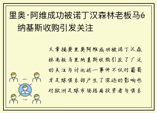 里奥·阿维成功被诺丁汉森林老板马里纳基斯收购引发关注