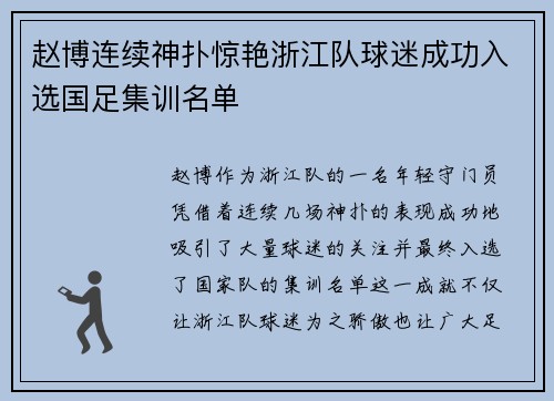 赵博连续神扑惊艳浙江队球迷成功入选国足集训名单