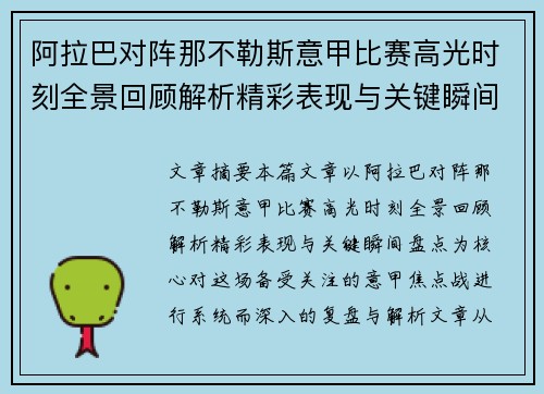 阿拉巴对阵那不勒斯意甲比赛高光时刻全景回顾解析精彩表现与关键瞬间盘点