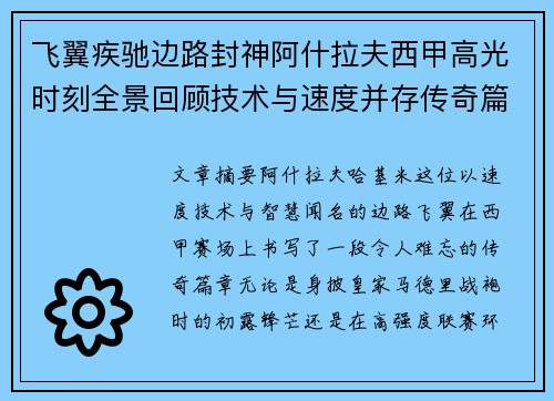 飞翼疾驰边路封神阿什拉夫西甲高光时刻全景回顾技术与速度并存传奇篇章 飞翼疾驰边路封神阿什拉夫西甲高光时刻全景回顾技术与速度并存传奇篇章