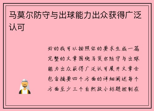 马莫尔防守与出球能力出众获得广泛认可 马莫尔防守与出球能力出众获得广泛认可