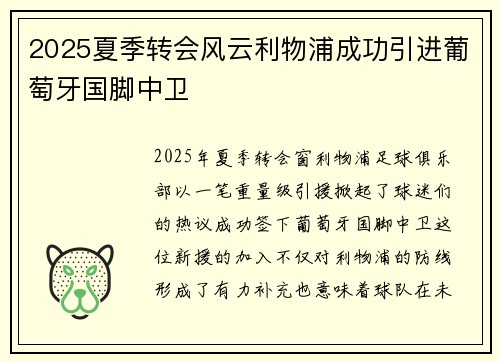 2025夏季转会风云利物浦成功引进葡萄牙国脚中卫 2025夏季转会风云利物浦成功引进葡萄牙国脚中卫