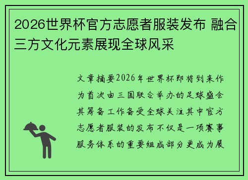 2026世界杯官方志愿者服装发布 融合三方文化元素展现全球风采 2026世界杯官方志愿者服装发布 融合三方文化元素展现全球风采