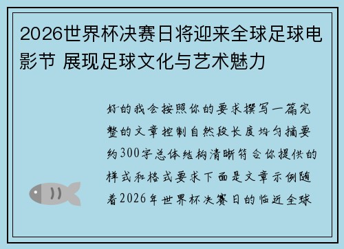 2026世界杯决赛日将迎来全球足球电影节 展现足球文化与艺术魅力