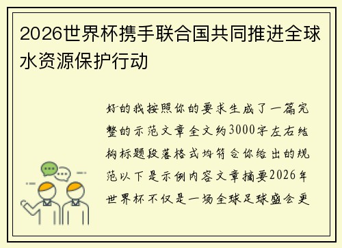 2026世界杯携手联合国共同推进全球水资源保护行动 2026世界杯携手联合国共同推进全球水资源保护行动