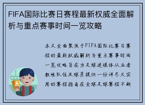 FIFA国际比赛日赛程最新权威全面解析与重点赛事时间一览攻略